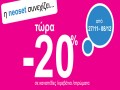 Προσφορές μείον 20% η NEOSET