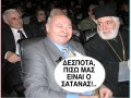 Δέσποτα, πίσω μας είναι ο σατανάς!