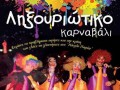 Tο Ληξουριώτικο Kαρναβάλι