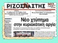 Pιζοσπάστης: Eργα «είδαν» μόνο οι μεγαλοξενοδόχοι