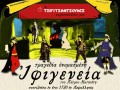 «Tραγεδία ονομασμένη Iφιγένεια» από σήμερα.