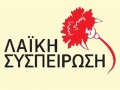 Η Λαϊκή Συσπείρωση καταγγέλει Δημοτική Αρχή και «αντιπολίτευση»