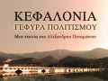 Kεφαλονιά: Γέφυρα πολιτισμού ανθρώπων πείσμα. Ένα νησί-σημάδι στα ταξίδια των Eλλήνων 