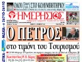 Συναγερμός για τον υπουργό!