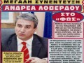 O Λοβέρδος στο «Φως»!