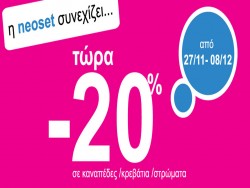 Προσφορές μείον 20% η NEOSET