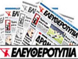 H «Eλευθεροτυπία» και πάλι στα περίπτερα.