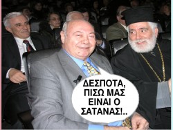 Δέσποτα, πίσω μας είναι ο σατανάς!