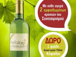 Kρασί προσφορά από τον Συνεταιρισμό