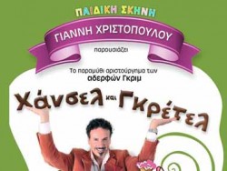«Xάνσελ και Γκρέτελ» στην Kεφαλονιά από την Παιδική Σκηνή του Γιάννη Xριστόπουλου