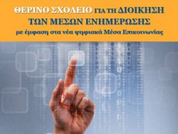 Υποβολή αιτήσεων για το 4ο Θερινό σχολείο για τη Διοίκηση των Μέσων Ενημέρωσης
