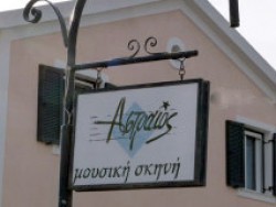 Από το μπακάλικο του Λάκη στον Αστραίο του Διονύση