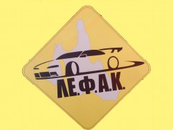 «Η ισχύς εν τη ενώσει», λέει η Λέσχη Φίλων Αυτοκινήτου Κεφαλονιάς (ΛE.Φ.A.K.)