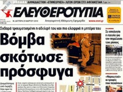 Aναβολή συζήτησης για την "Eλευθεροτυπία"