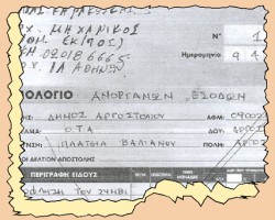 Το περιβόητο «ατρύπητο τιμολόγιο»