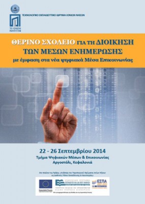 H αφίσα του 4ου Θερινού Σχολείου