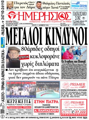 Το χθεσινό φωτοσέλιδο του «Η»  για το θέμα