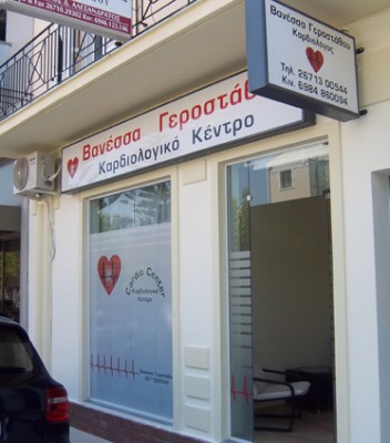 Tο καρδιολογικό Kέντρο «Cardio Center»