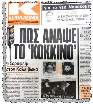 Το πρωτοσέλιδο της εφημερίδας, «Νέα Κεφαλονιά» (17/5/1984), που αναφέρεται στην απόφαση της Ιεραρχίας να τοποθετηθεί Μητροπολίτης Κεφαλληνίας ο Σπυρίδων, ανάβοντας «κόκκινο» στον αρχιμανδρίτη κ. Γεράσιμο Καλλιβωκά. Το πρωτοσέλιδο της εφημερίδας, «Νέα Κεφαλονιά» (17/5/1984), που αναφέρεται στην απόφαση της Ιεραρχίας να τοποθετηθεί Μητροπολίτης Κεφαλληνίας ο Σπυρίδων, ανάβοντας «κόκκινο» στον αρχιμανδρίτη κ. Γεράσιμο Καλλιβωκά.