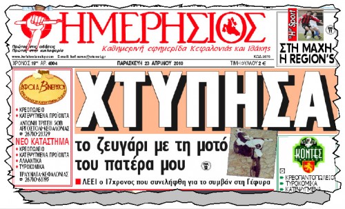 Ο «Η» της 23/4/2014 (αρ. φ. 4804) με πρωτοσέλιδο το θέμα