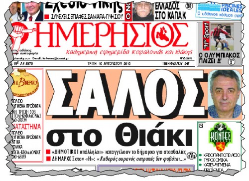 Το πρωτοσέλιδο του “Η” της 10ης/8/10 (αρ. 4879) με την υπόθεση του Δήμου Ιθάκης